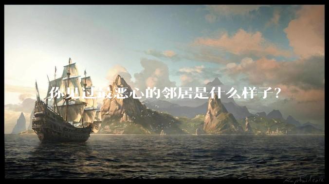 你见过最恶心的邻居是什么样子？