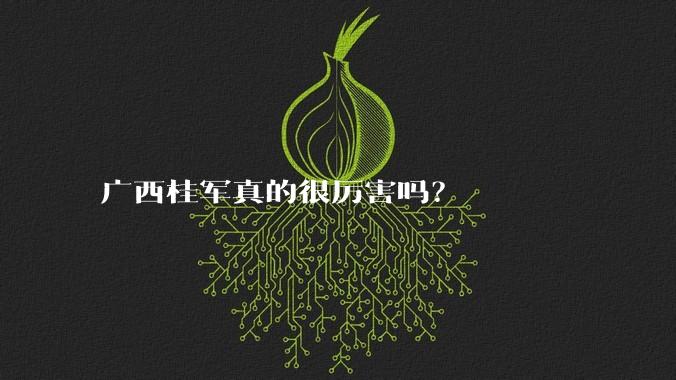 广西桂军真的很厉害吗？