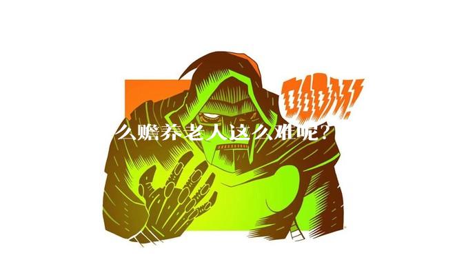 为什么赡养老人这么难呢？