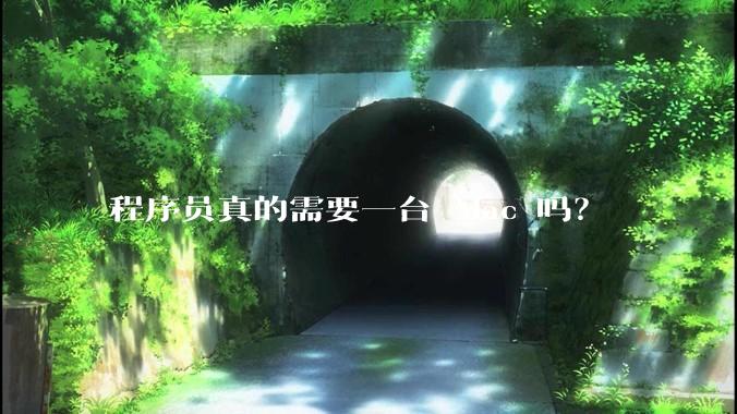 程序员真的需要一台 Mac 吗？