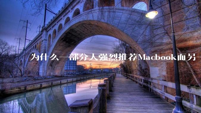 为什么一部分人强烈推荐Macbook而另一部分人却说永远也不要买Macbook？到底好不好用？