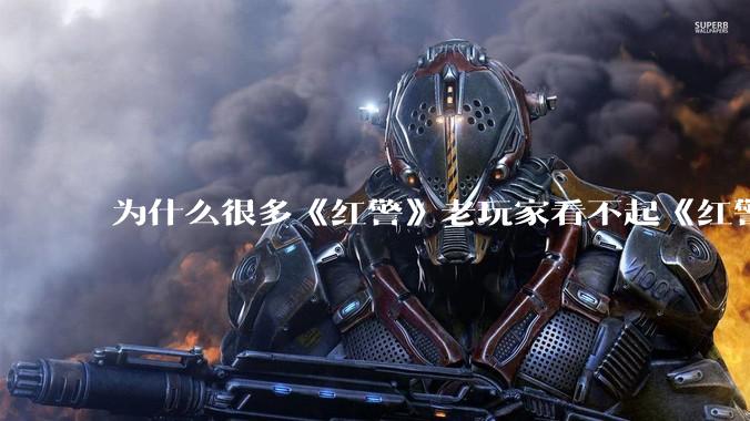 为什么很多《红警》老玩家看不起《红警3》，且对于《红警3》存在大量误解？