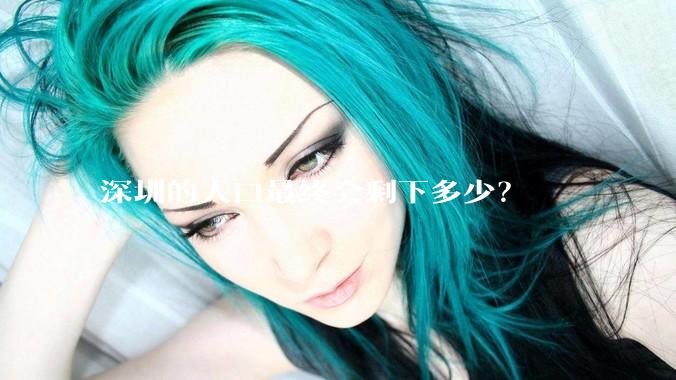 深圳的人口最终会剩下多少？