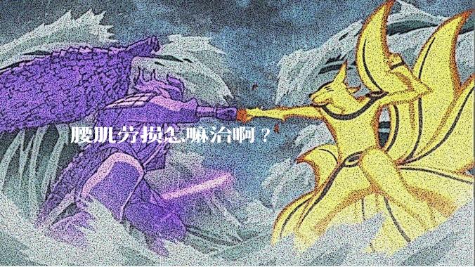 腰肌劳损怎嘛治啊?