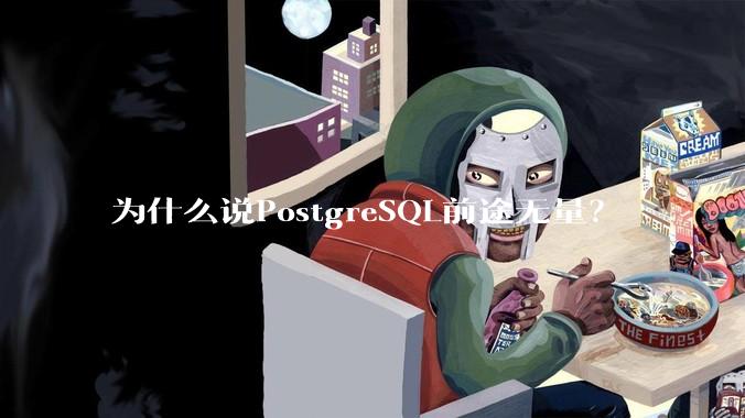 为什么说PostgreSQL前途无量？
