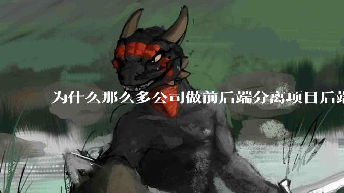 为什么那么多公司做前后端分离项目后端响应的 HTTP 状态一律 200？