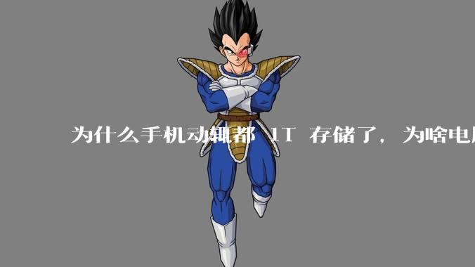 为什么手机动辄都 1T 存储了，为啥电脑还在死磕 512G 呢？