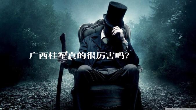 广西桂军真的很厉害吗？