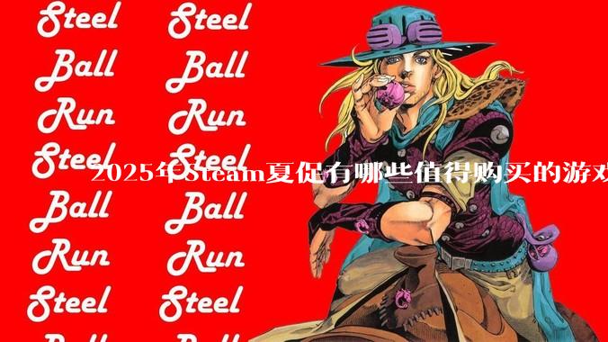 2025年Steam夏促有哪些值得购买的游戏？