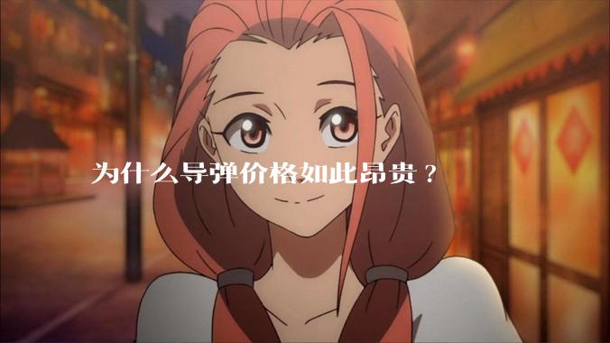 为什么导弹价格如此昂贵?