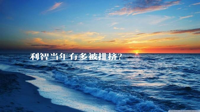 利智当年有多被排挤？