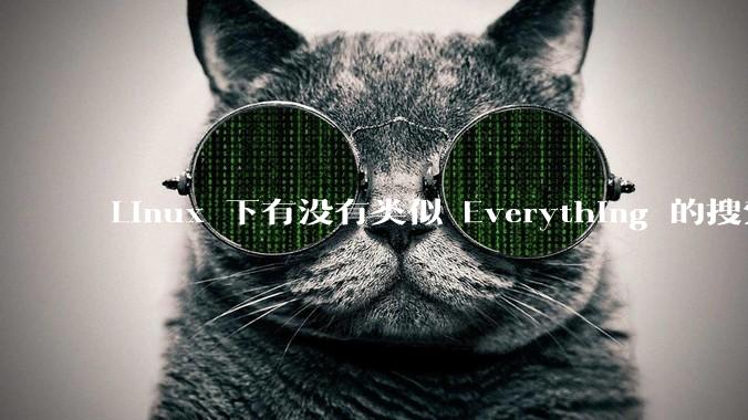 Linux 下有没有类似 Everything 的搜索工具？
