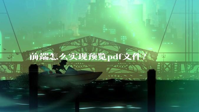 前端怎么实现预览pdf文件？
