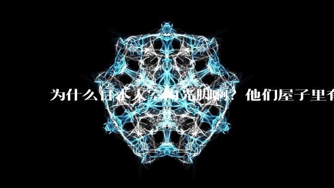 为什么日本人室内光脚啊？他们屋子里有这么干净吗？