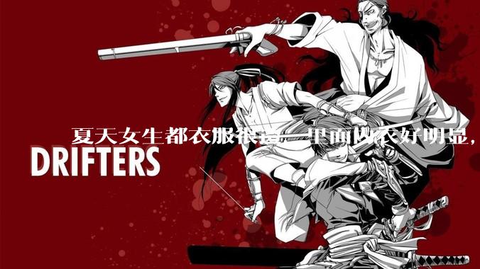 夏天女生都衣服很透，里面内衣好明显，真的不是别人想看，本人不会觉得尴尬么？ ​?