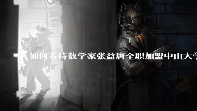 如何看待数学家张益唐全职加盟中山大学？