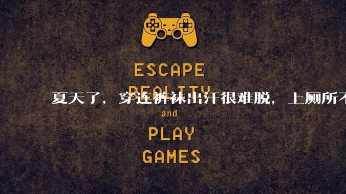 夏天了，穿连裤袜出汗很难脱，上厕所不脱也可以吧?