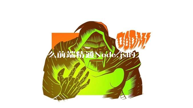 为什么前端精通Node.js的人这么少？