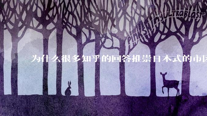 为什么很多知乎的回答推崇日本式的市区、市郊通勤铁路？
