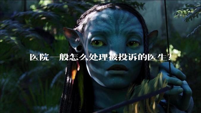 医院一般怎么处理被投诉的医生？