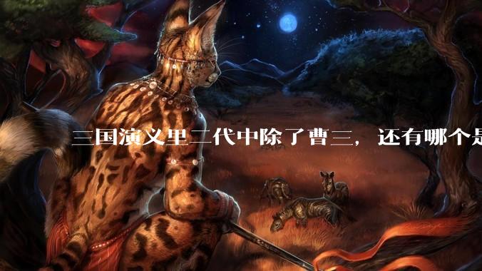 三国演义里二代中除了曹三，还有哪个是稳赢关平的？