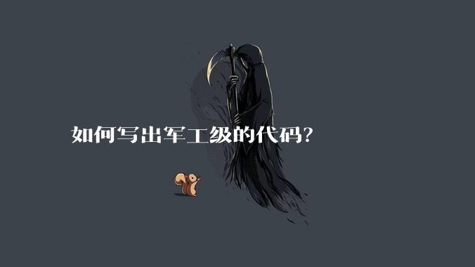 如何写出军工级的代码？