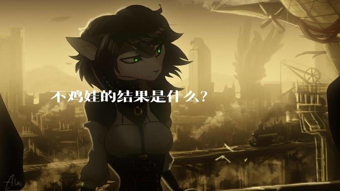 不鸡娃的结果是什么？