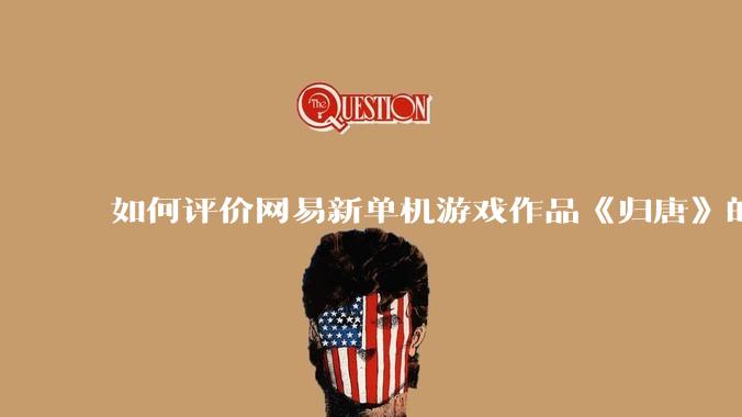如何评价网易新单机游戏作品《归唐》的首发 PV ？
